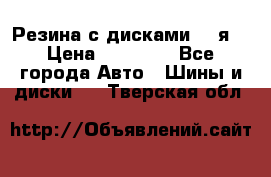 Резина с дисками 14 я  › Цена ­ 17 000 - Все города Авто » Шины и диски   . Тверская обл.